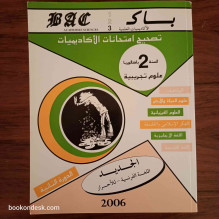 سلسلة باك BAC السنة الثانية باكالوريا علوم تجريبية الدورة 1 و 2 (2006)