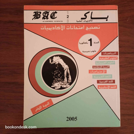 سلسلة باك BAC السنة الأولى باكالوريا علوم تجريبية الدورة 1 و 2 (2005)