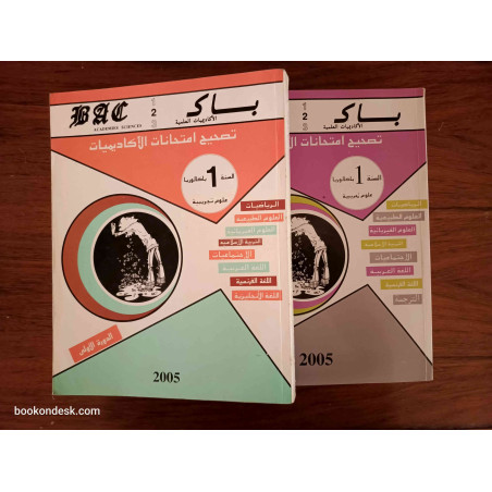 سلسلة باك BAC السنة الأولى باكالوريا علوم تجريبية الدورة 1 و 2 (2005)