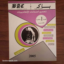 سلسلة باك BAC السنة الأولى باكالوريا علوم تجريبية الدورة 1 و 2 (2005)