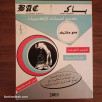 سلسلة باك BAC السنة الأولى الثانوية جذع مشترك علمي - مقرر السنة بكاملها (2002-2003)