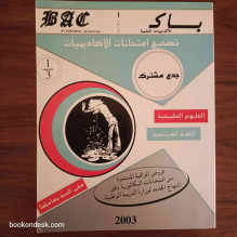 سلسلة باك BAC السنة الأولى الثانوية جذع مشترك علمي - مقرر السنة بكاملها (2002-2003)