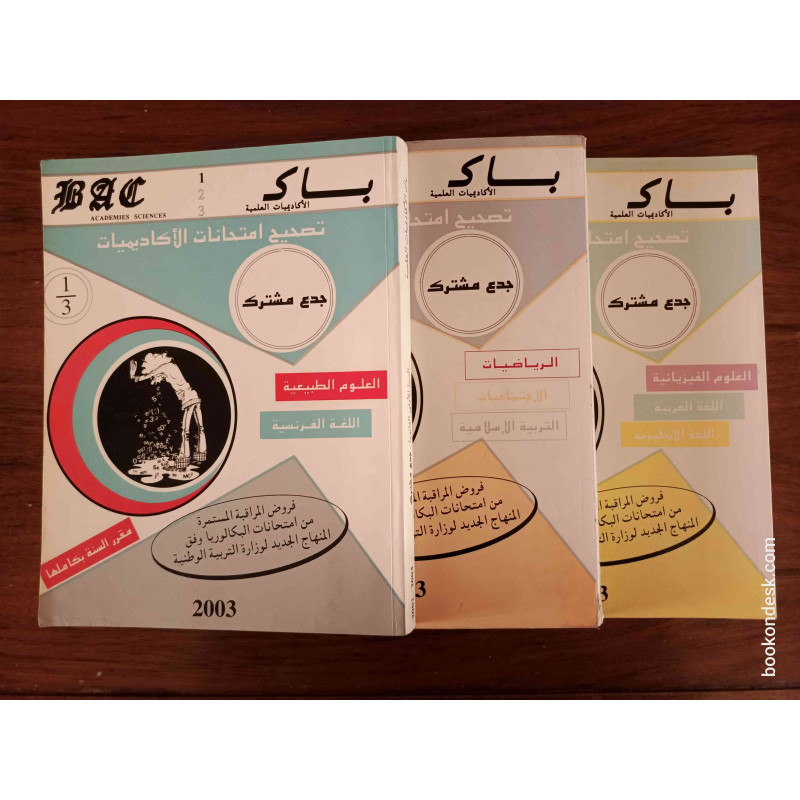 سلسلة باك BAC السنة الأولى الثانوية جذع مشترك علمي - مقرر السنة بكاملها (2002-2003)