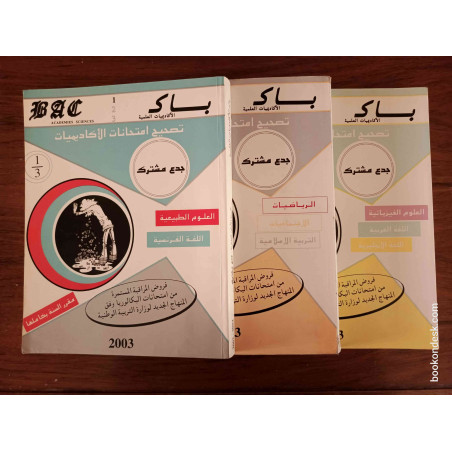 سلسلة باك BAC السنة الأولى الثانوية جذع مشترك علمي - مقرر السنة بكاملها (2002-2003)