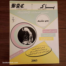 سلسلة باك BAC السنة الأولى الثانوية جذع مشترك علمي - مقرر السنة بكاملها (2002-2003)
