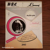 سلسلة باك BAC السنة الأولى الثانوية جذع مشترك علمي - مقرر السنة بكاملها (2002-2003)