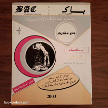 سلسلة باك BAC السنة الأولى الثانوية جذع مشترك علمي - مقرر السنة بكاملها (2002-2003)