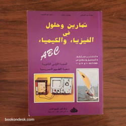 تمارين و حلول في الفيزياء و الكيمياء - السنة الأولى الثانوية علوم تجريبية