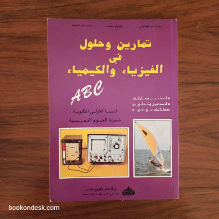 تمارين و حلول في الفيزياء و الكيمياء - السنة الأولى الثانوية علوم تجريبية