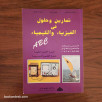 تمارين و حلول في الفيزياء و الكيمياء - السنة الأولى الثانوية علوم تجريبية