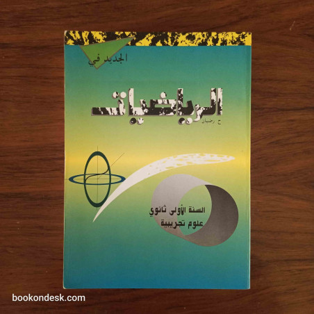 الجديد في الرياضيات (ملخصات، تمارين و حلول، نماذج امتحانات) السنة الأولى الثانوية علوم تجريبية