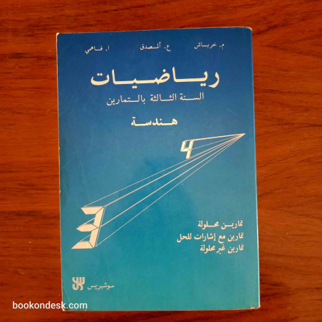 رياضيات هندسة - (تمارين و حلول) السنة الثالثة إعدادي