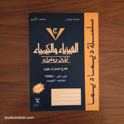 سلسلة ديما ديما الفيزياء و الكيمياء جذع مشترك علوم الجزء الأول 2003