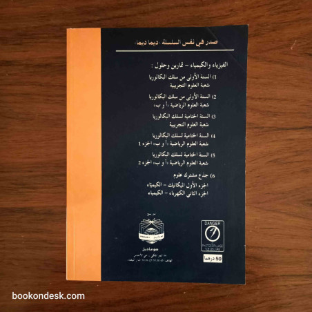 سلسلة ديما ديما الفيزياء و الكيمياء جذع مشترك علوم الجزء الأول 2003