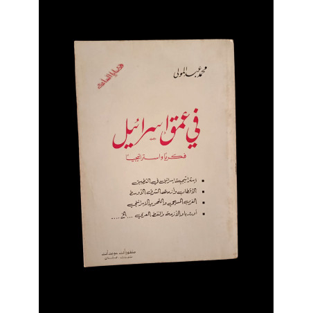 في عمق إسرائيل