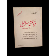 في عمق إسرائيل
