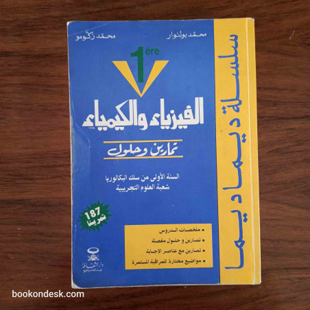سلسلة ديما ديما الفيزياء و الكيمياء السنة الأولى بكالوريا علوم تجريبية 2003