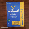 سلسلة ديما ديما الفيزياء و الكيمياء السنة الأولى بكالوريا علوم تجريبية 2003