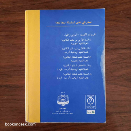 سلسلة ديما ديما الفيزياء و الكيمياء السنة الأولى بكالوريا علوم تجريبية 2003