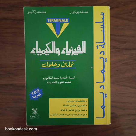 سلسلة ديما ديما الفيزياء و الكيمياء السنة الثانية بكالوريا (الختامية) علوم تجريبية 2004
