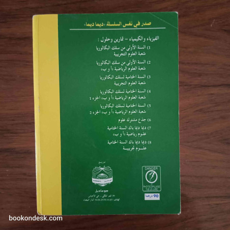 سلسلة ديما ديما الفيزياء و الكيمياء السنة الثانية بكالوريا (الختامية) علوم تجريبية 2004