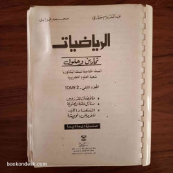 سلسلة ديما ديما الرياضيات السنة الثانية بكالوريا (الختامية) علوم تجريبية 2004 (1/2)