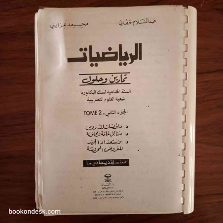 سلسلة ديما ديما الرياضيات السنة الثانية بكالوريا (الختامية) علوم تجريبية 2004 (1/2)