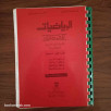 سلسلة ديما ديما الرياضيات السنة الثانية بكالوريا (الختامية) علوم تجريبية 2004 (1/2)