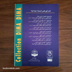 سلسلة ديما ديما الرياضيات (التحليل و الهندسة) جذع مشترك علوم 2003 (1/2)