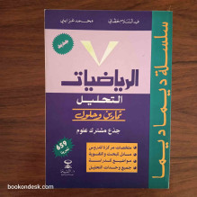 سلسلة ديما ديما الرياضيات (التحليل و الهندسة) جذع مشترك علوم 2003 (1/2)