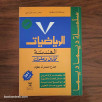 سلسلة ديما ديما الرياضيات (التحليل و الهندسة) جذع مشترك علوم 2003 (1/2)