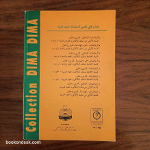 سلسلة ديما ديما الرياضيات (التحليل و الهندسة) جذع مشترك علوم 2003 (1/2)