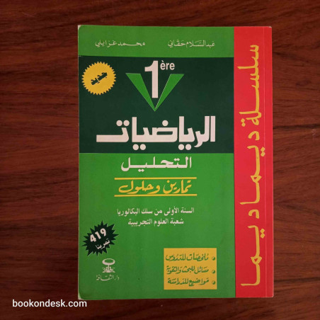 سلسلة ديما ديما الرياضيات (التحليل و الهندسة) السنة الأولى بكالوريا علوم تجريبية 2003 (1/2)