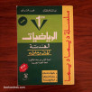 سلسلة ديما ديما الرياضيات (التحليل و الهندسة) السنة الأولى بكالوريا علوم تجريبية 2003 (1/2)