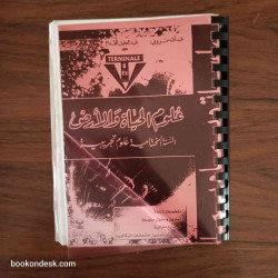سلسلة ديما ديما علوم الحياة و الأرض السنة الثانية بكالوريا (الختامية) علوم تجريبية 2004