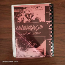 سلسلة ديما ديما علوم الحياة و الأرض السنة الثانية بكالوريا (الختامية) علوم تجريبية 2004