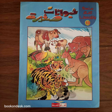 حيوانات صغيرة
