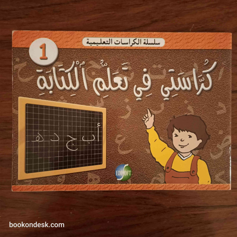 كراستي في تعلم الكتابة 1