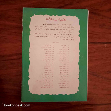 البلبل (المكتبة الخضراء للأطفال)