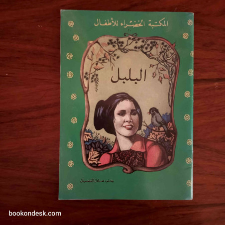 البلبل (المكتبة الخضراء للأطفال)