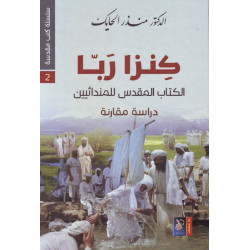 كنزا ربا - الكتاب المقدس للمندائيين دراسة مقارنة
