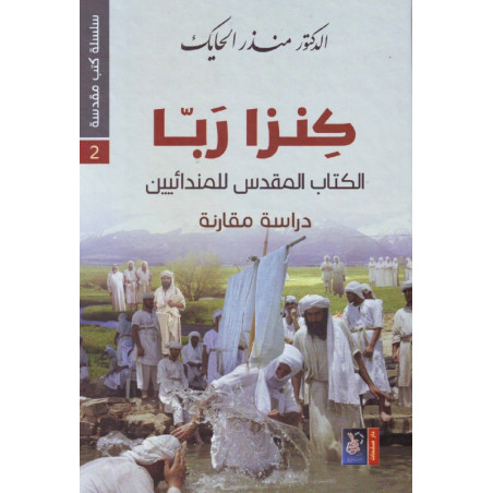 كنزا ربا - الكتاب المقدس للمندائيين دراسة مقارنة