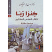 كنزا ربا - الكتاب المقدس للمندائيين دراسة مقارنة