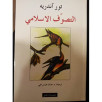 التصوف الإسلامي