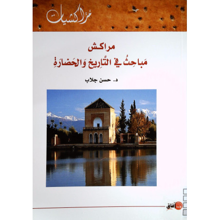 مراكش مباحث في التاريخ و الحضارة