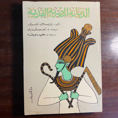 الديانة المصرية القديمة