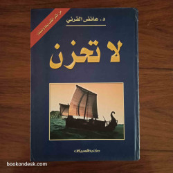 لا تحزن