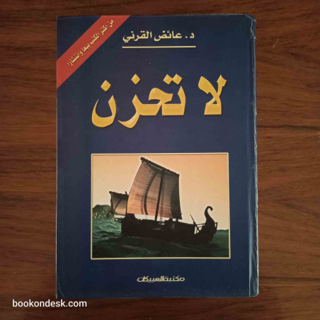 لا تحزن