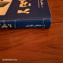 لا تحزن