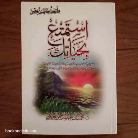 استمتع بحياتك